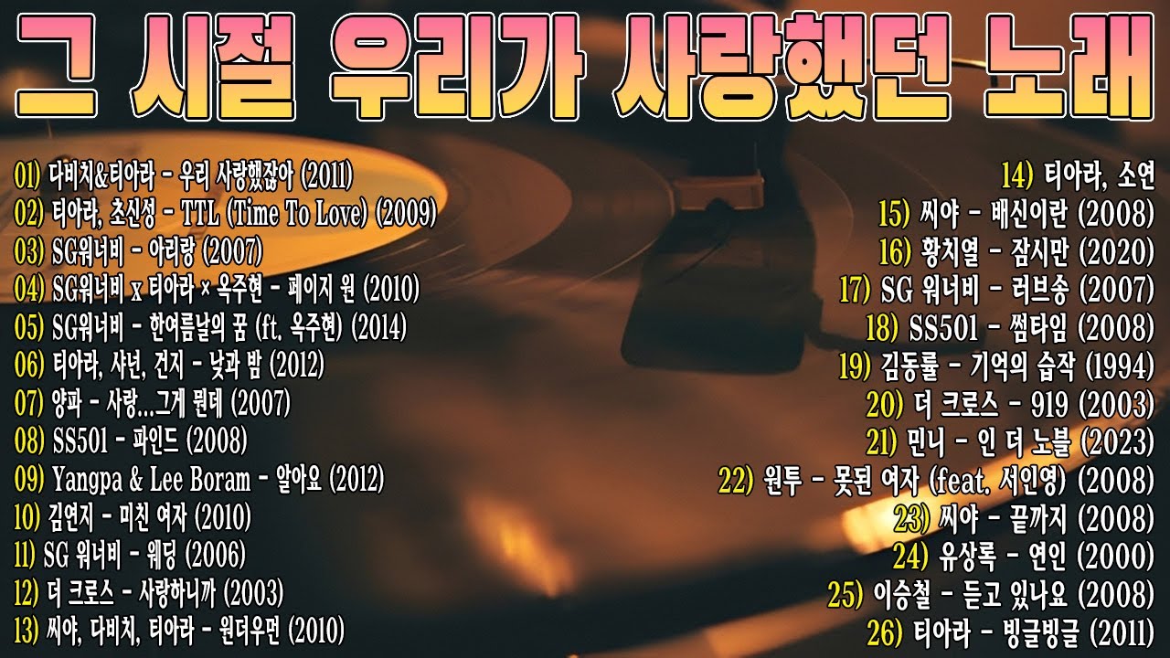 그 시절 우리가 사랑했던 노래🎧 2000년대 발라드 명곡 모음 💿 다비치, 티아라, SG워너비, 양파, 씨야, 김동률...