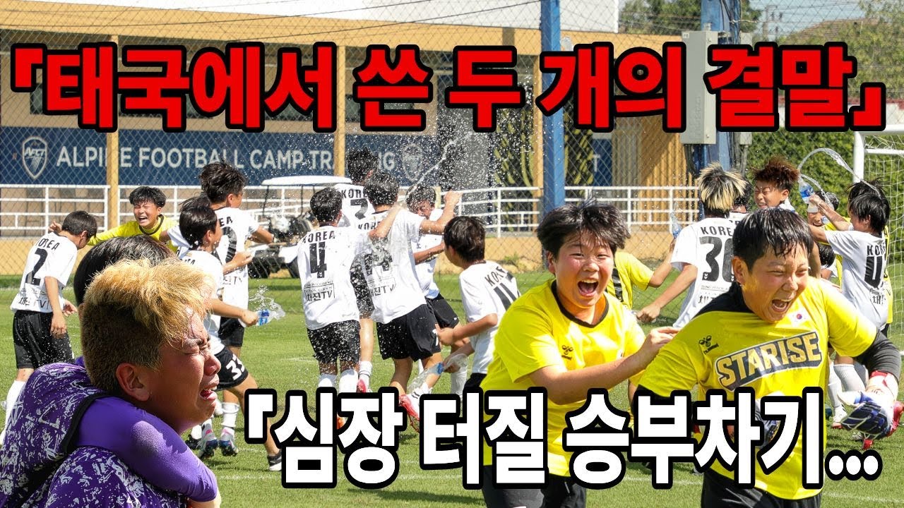 「승부차기 영웅 탄생… 그리고 오열 | 태국에서 갈린 운명」스타라이즈 태국 원정 EP.4