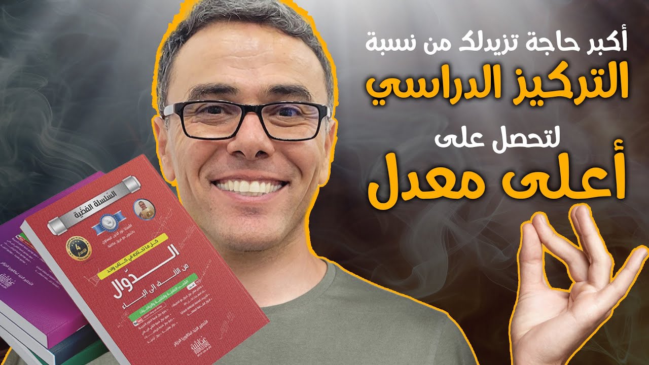 اكبر حاجة تزيدلك من نسبة التركيز الدراسي لتحصل على اعلى معدل (جرب كلامي ننصحك)