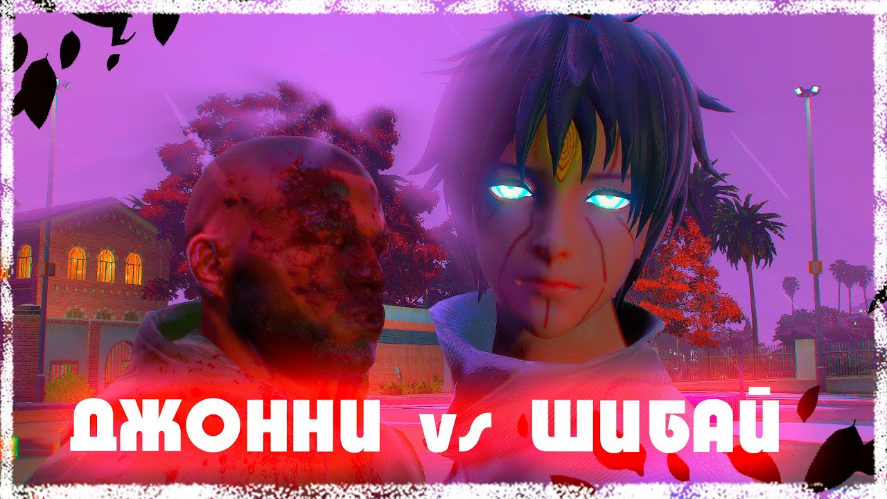 Джонни vs Шибай Ооцуцуки ! Қанды шайқас ! Наруто техника мектебі ! Мектеп оқиғасы