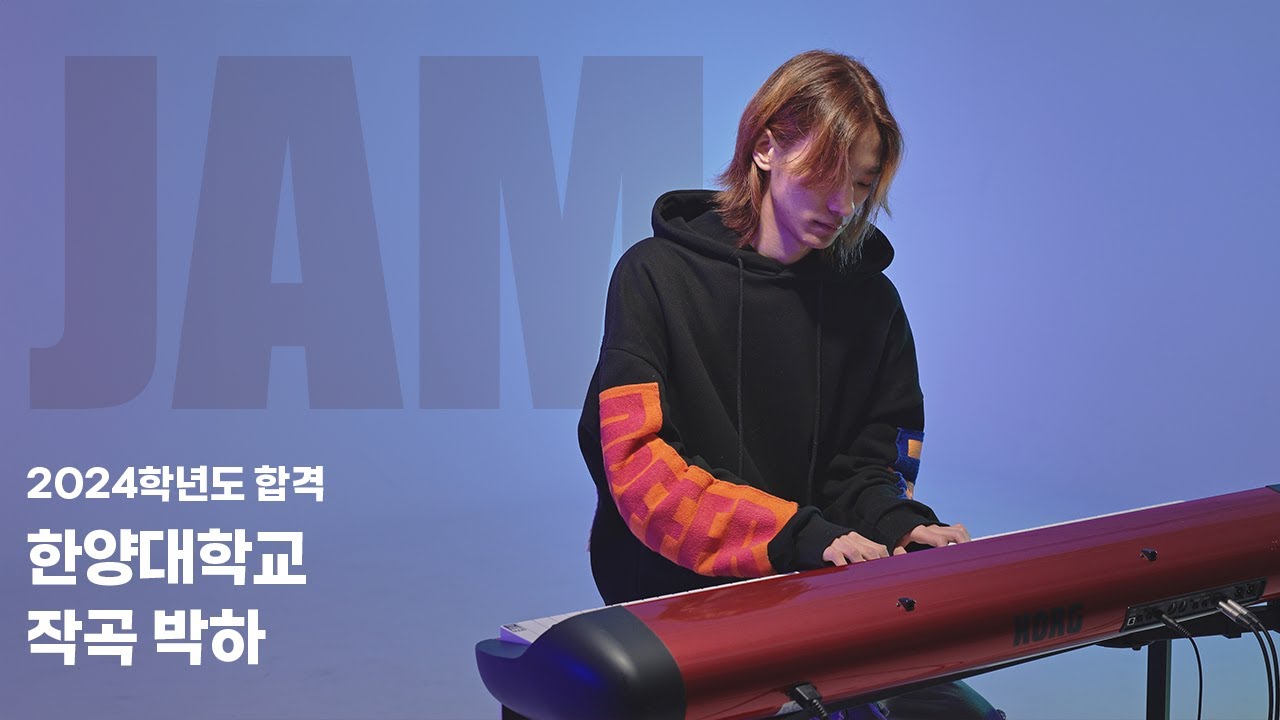 [🎹잼실용음악학원] 2024 한양대학교 실용음악과 작곡 전공 합격 입시곡 박하 