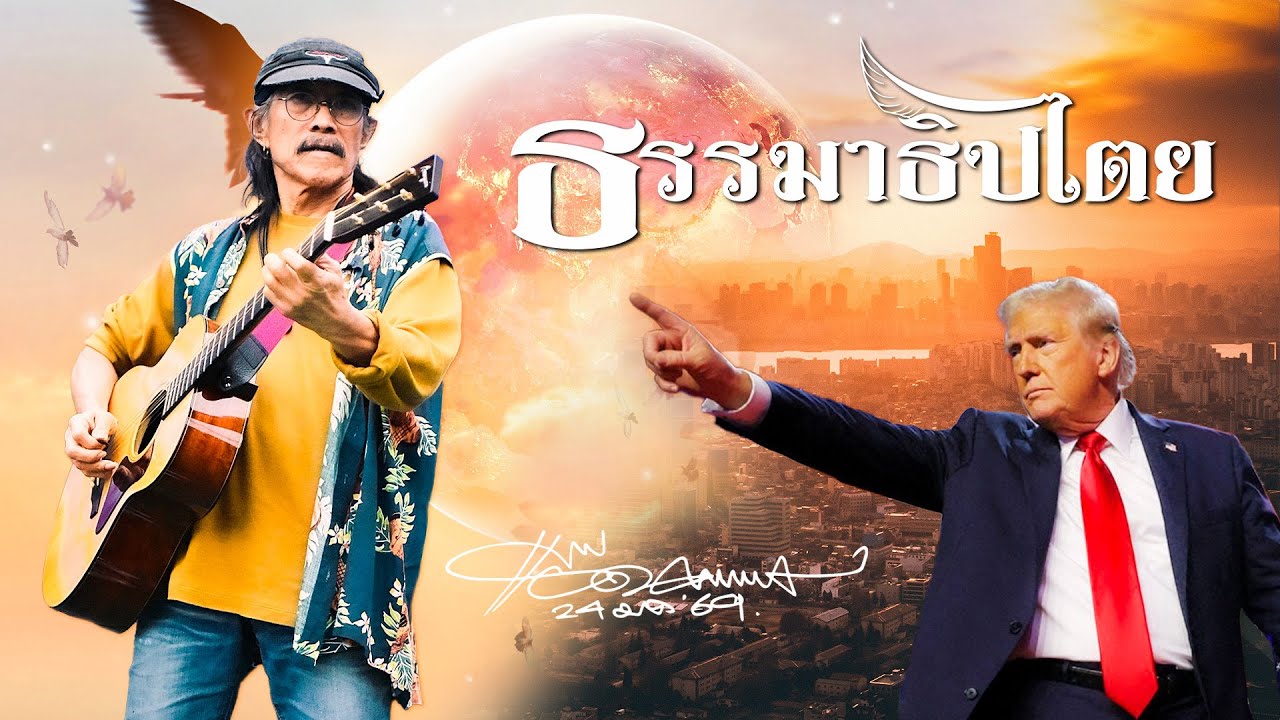 ธรรมาธิปไตย - แอ๊ด คาราบาว