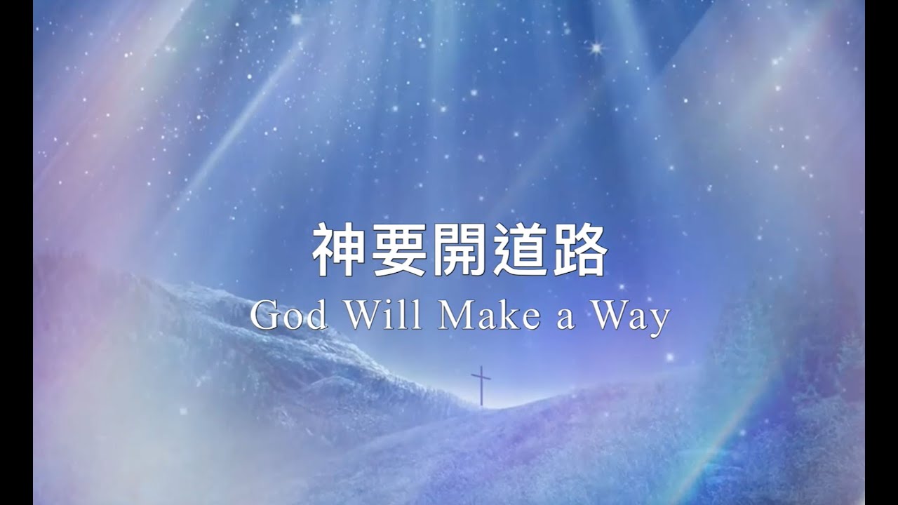 神要開道路/蘇晶晶大鍵琴音樂敬拜專輯2《祂》He