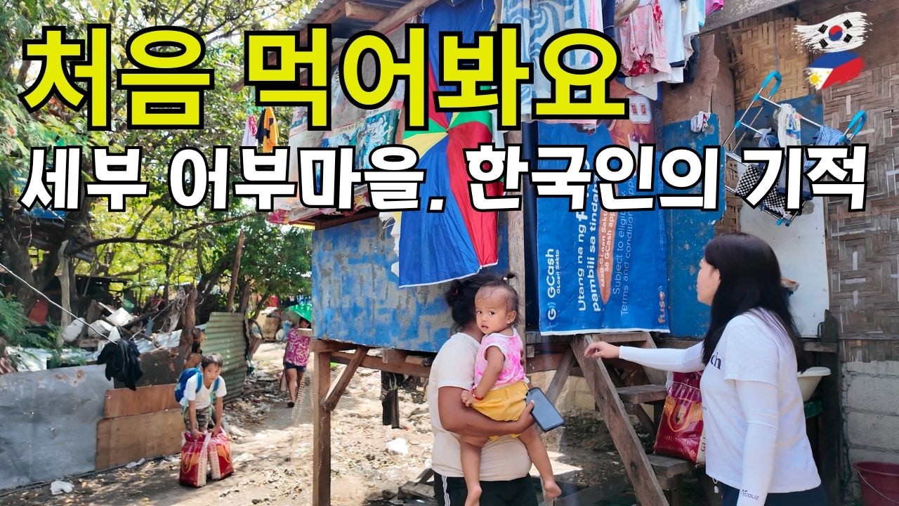 세부 어부 마을에 나타난 한국 천사들, 쌀과 멸치 나눔 감동현장