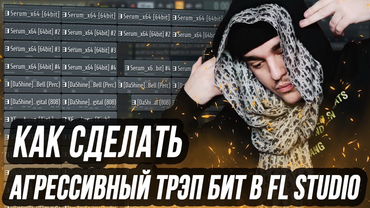 КАК СДЕЛАТЬ МИНИМАЛИСТИЧНЫЙ АГРЕССИВНЫЙ БИТ В FL STUDIO - КАК НАПИСАТЬ ТРЭП БИТ В ФЛ СТУДИО