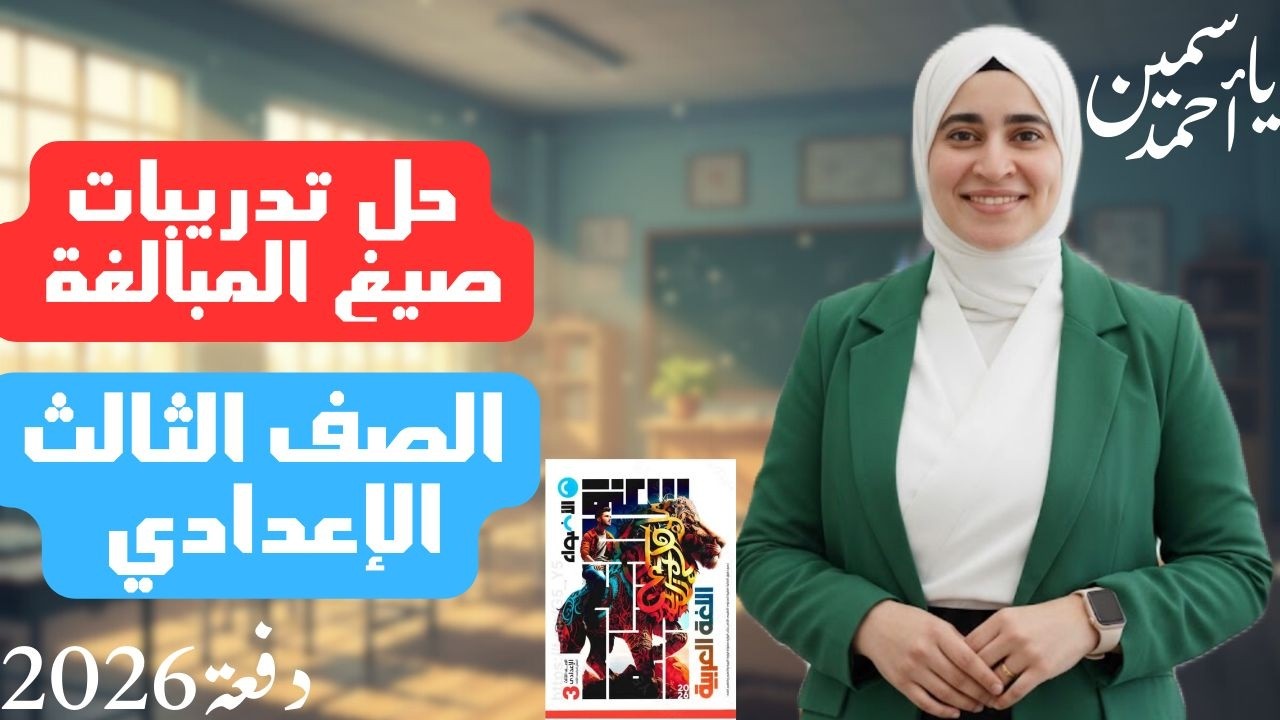 حل تدريبات صيغ المبالغة الصف الثالث الإعدادي (ترم ثاني)دفعة(2026)