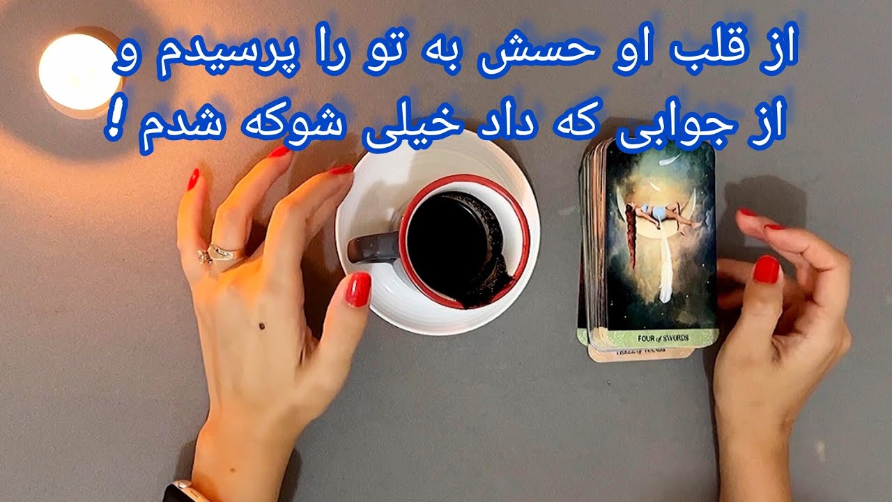 فال شوکه کننده 🔮| از قلب او حسش به تو را پرسیدم و از جوابی که داد خیلی شوکه شدم !