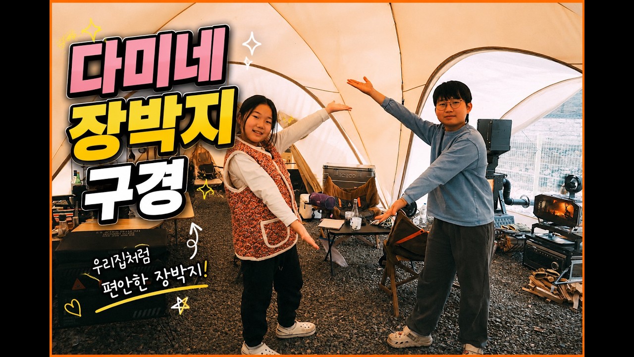 26년 첫 캠핑맞이! 다미네 장박지 소개해요!! | 아문플러스 | 장박텐트 | 스노우피크 | 빅토리캠프 | 우드앤번