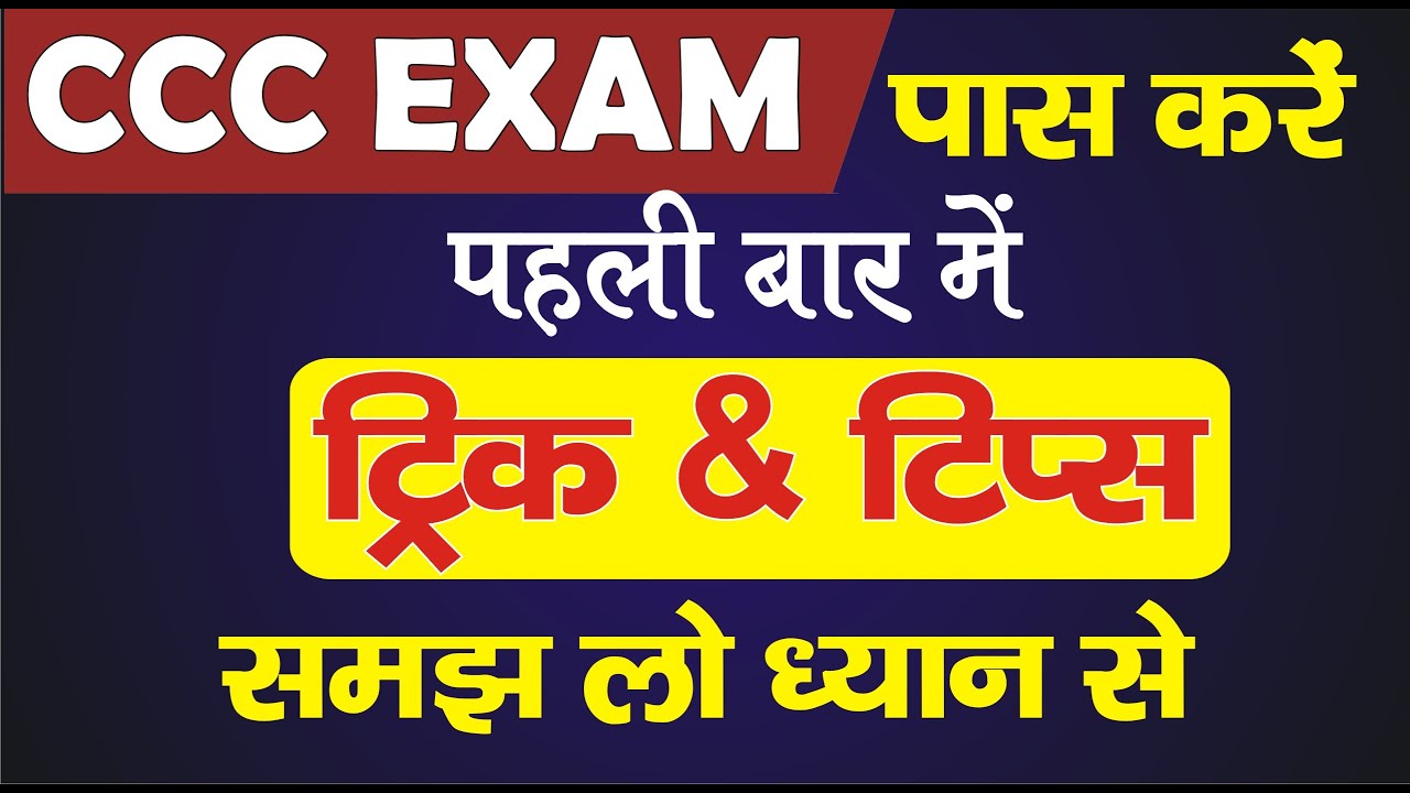 CCC EXAM TIPS & TRICKS | जाने कैसे करे जबाब जिसका उत्तर न पता हो | अब कितने True/False आते है |