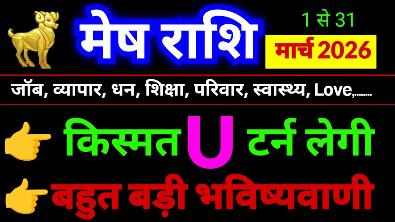 मेष राशि मार्च 2026 | Mesh Rashi March 2026 | Aries Horoscope March 2026 | किस्मत U टर्न लेगी