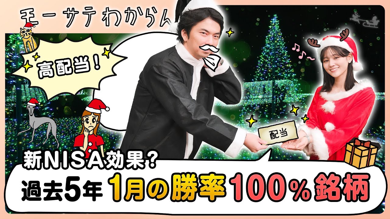 過去5年 1月の勝率100%の高配当銘柄【モーサテわからん】