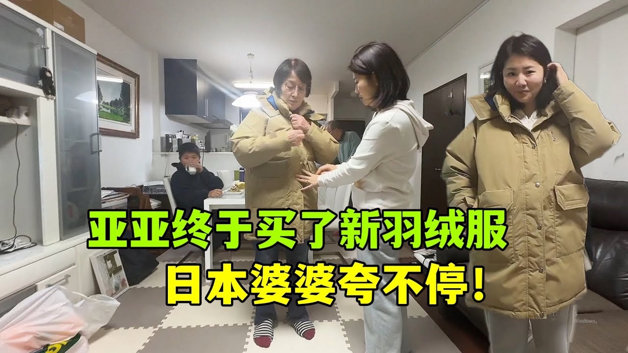 亞亞終於買了新羽絨服，日本公婆都誇好看，婆婆穿上也很漂亮！
