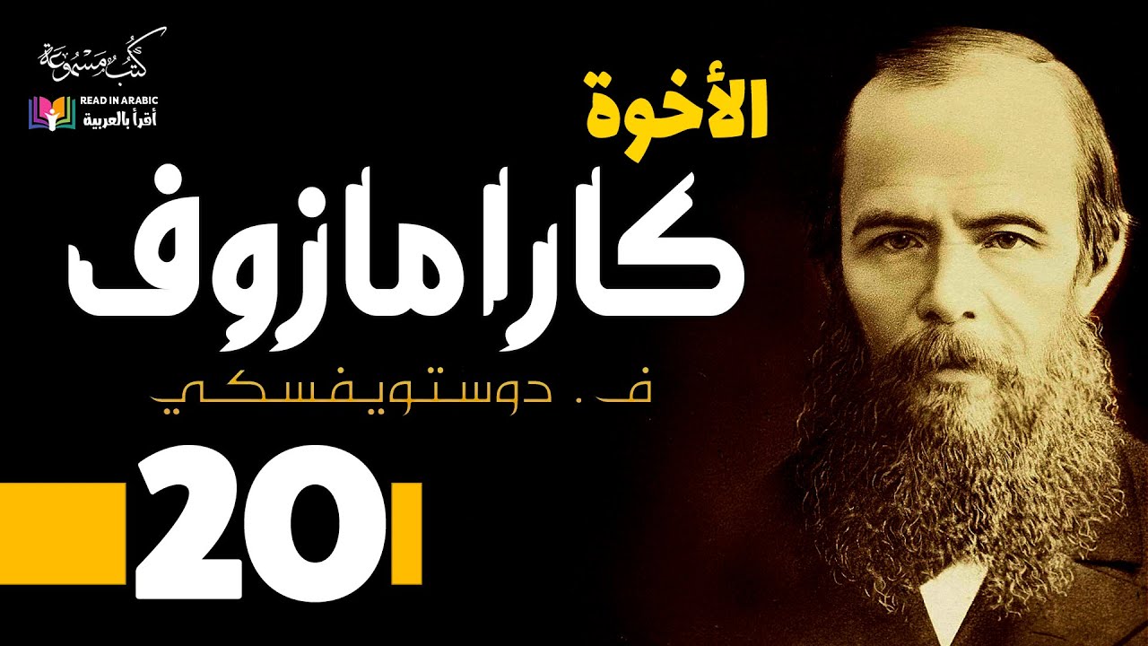 دوستويفسكي: الأخوة كارامازوف :20  بصوت:  نزار طه حاج أحمد
