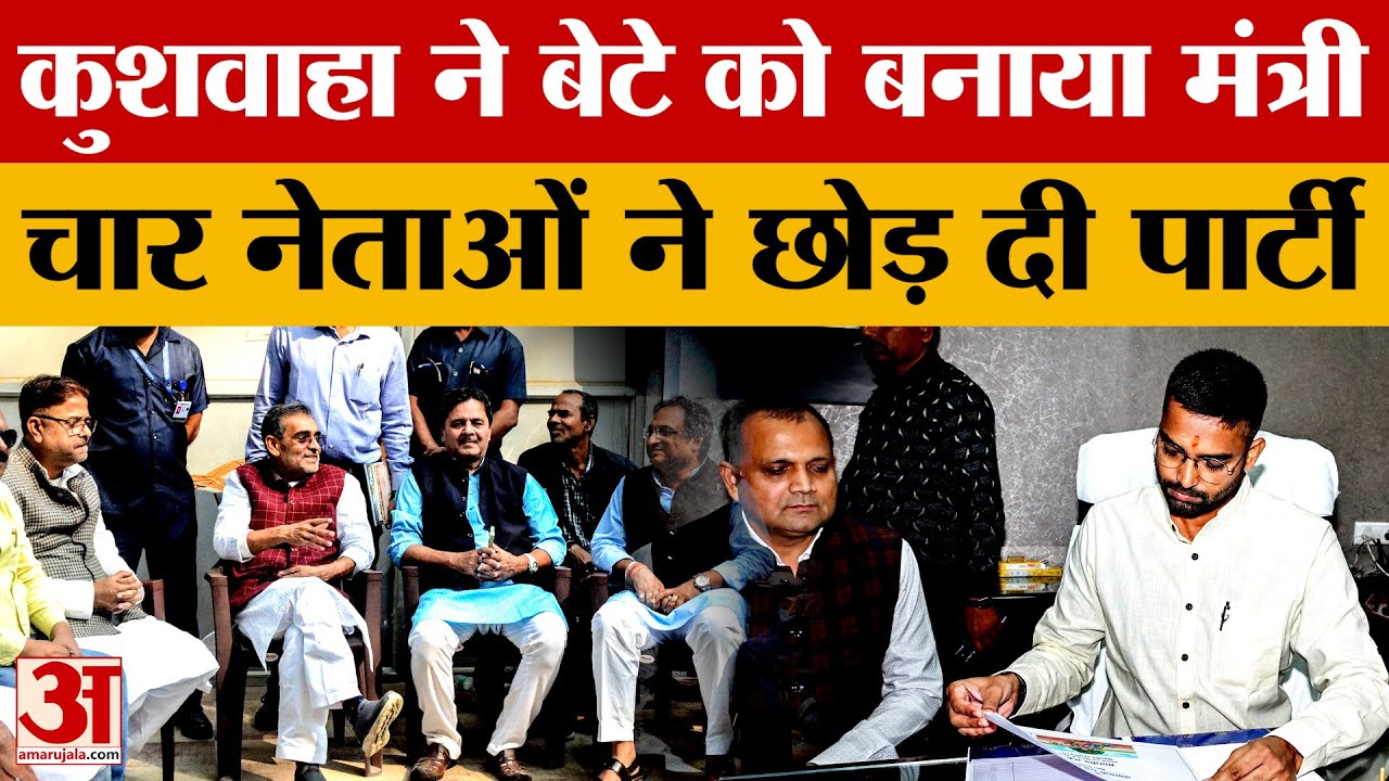 Upendra Kushwaha:कुशवाहा ने बेटे को बनाया मंत्री, चार नेताओं ने छोड़ दी पार्टी |Rashtriya Lok Morcha
