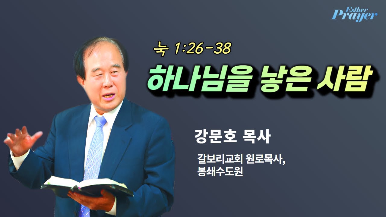강문호 목사 | 하나님을 낳은 사람 (눅 1:26-38) | 에스더기도운동 | 25.11.13