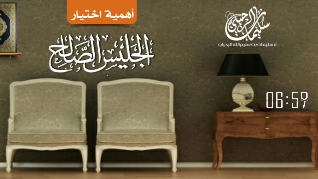 أهمية اختيار الجليس الصالح /  فضيلة الشيخ سليمان الرحيلي حفظه الله