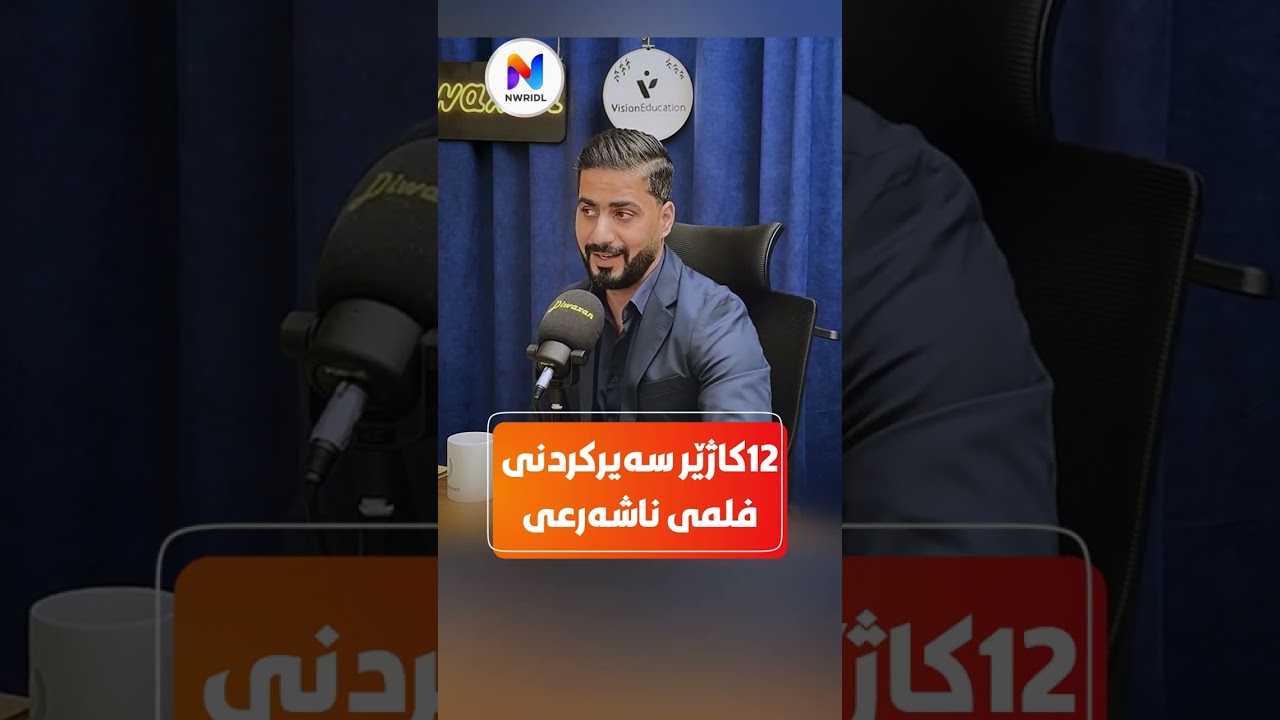 بروا جەزا کەسێک دوازدە کاژێر سەیری فلمی ناشەرعی کردووە