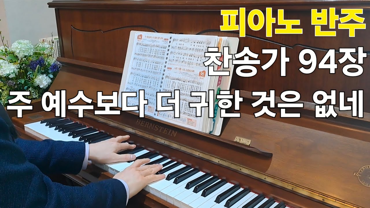 피아노 반주, 찬송가 94장, 주 예수보다 더 귀한 것은 없네 #찬송가 #피아노 #반주 #경찰선교목사 #마포은석교회