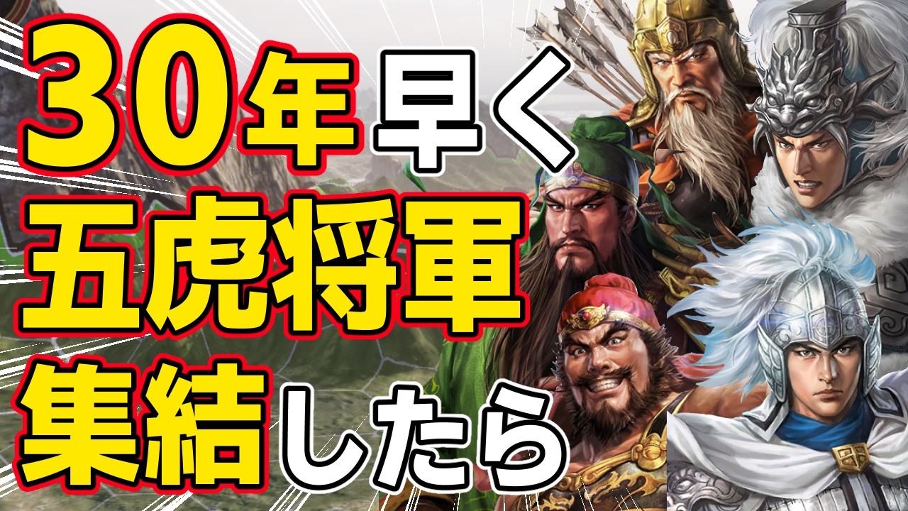 【三國志14 PK】もし史実より約３０年早く五虎将軍が劉備のもとに集結したらどうなる！？　ＡＩ観戦【ゆっくり実況】