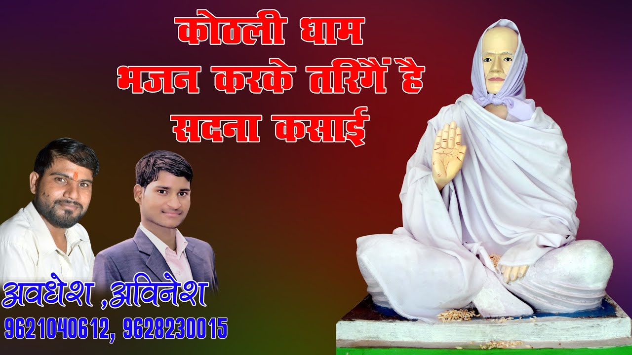 kuthli dham bhajan karke Tariga hai sadna kashai