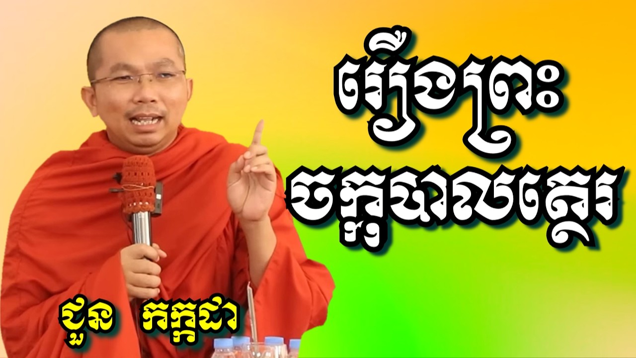 រឿងព្រះចក្កុបាលត្ថេរ  - ជួន កក្កដា​ | Dharma talk by Choun Kakada