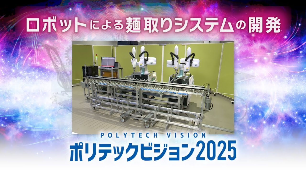 令和6年度 開発課題G4「ロボットによる麺取りシステム」