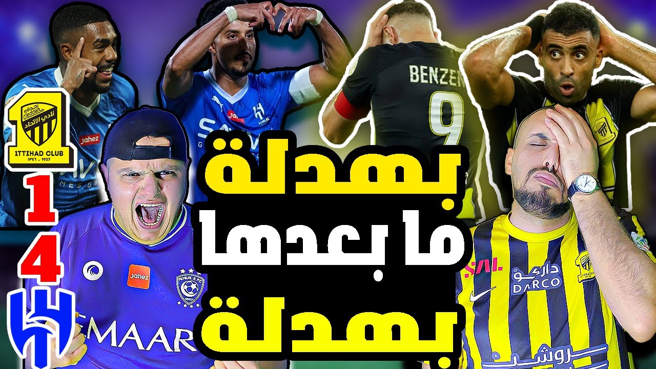 ردة فعل اردني اتحادي 😭نهائي كاس الدرعية السوبر السعودي بين الهلال والاتحاد 4-1 الهلال مسح الاتحاد