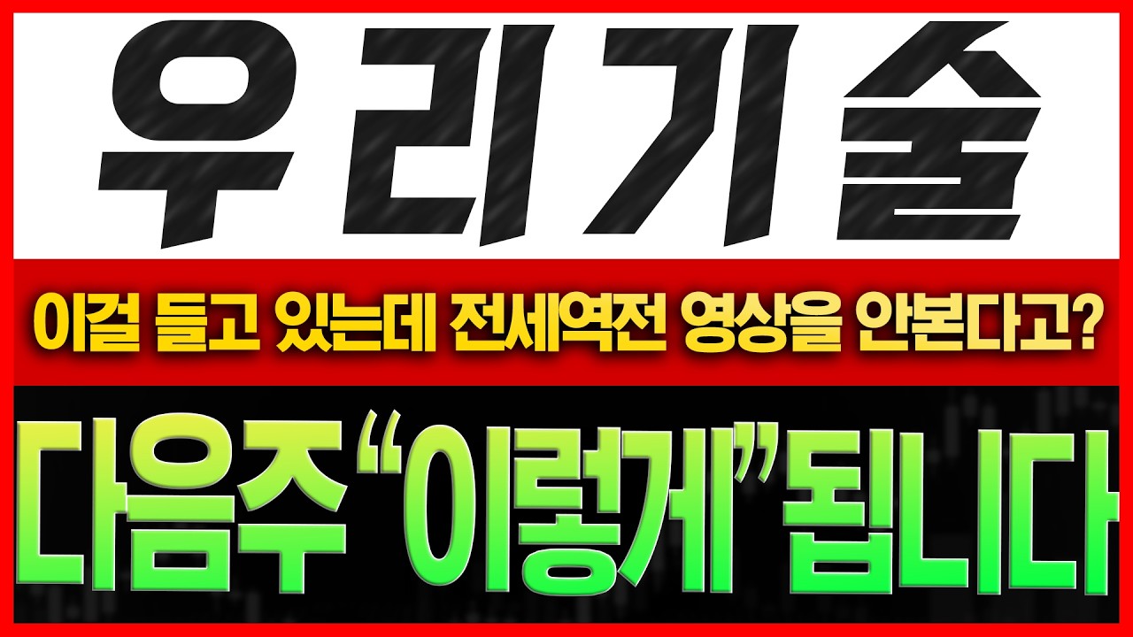 [우리기술 주가전망] [긴급] 이걸 들고 있는데 전세역전 영상을 안 본다고? 다음 주 