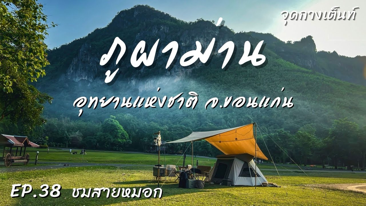 EP.38 อุทยานแห่งชาติภูผาม่าน | จุดกางเต็นท์ | ชมสายหมอก ในวันที่ภูเขาเขียวขจี จ.ขอนแก่น