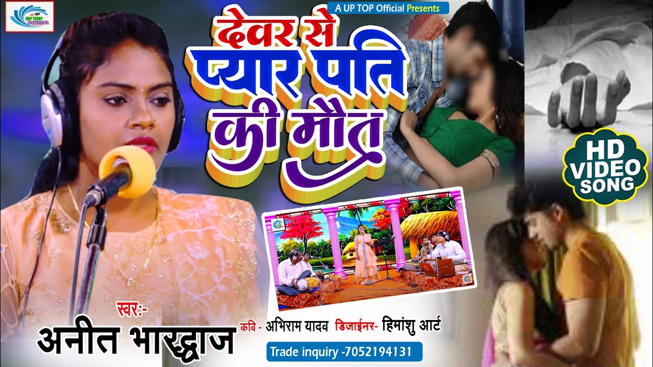 New #Birha || #देवर से प्यार पति की मौत || #Anita_Bhardhwaj || Devar Se Pyar Pati Ki maut