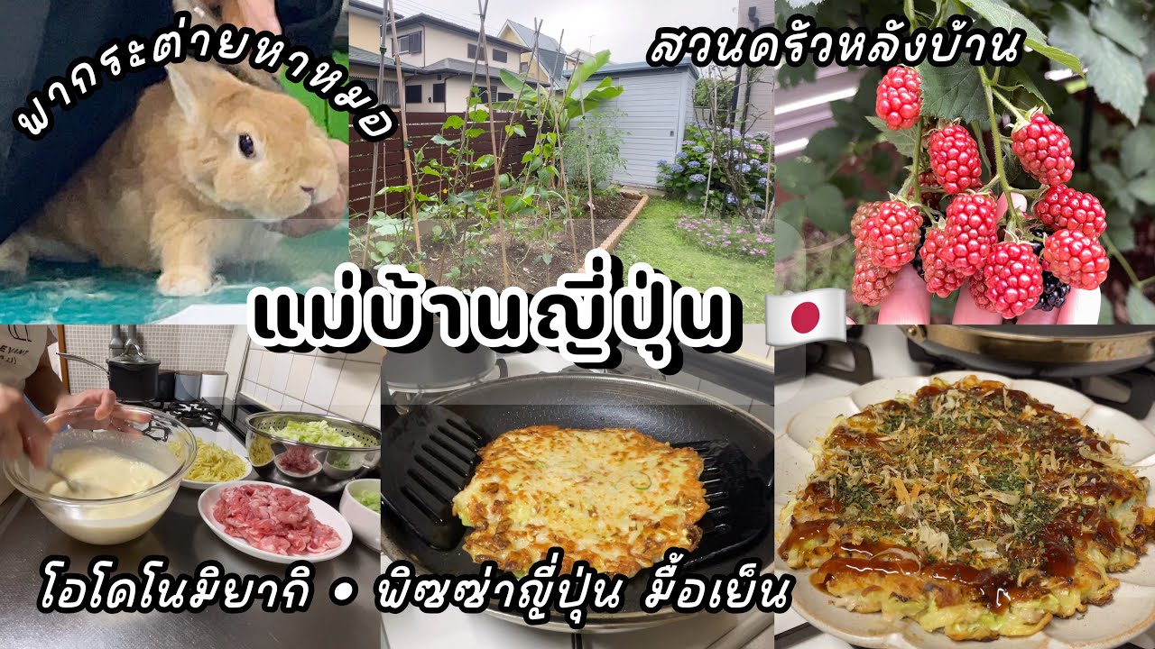 #426 แม่บ้านญี่ปุ่น🇯🇵Daily life| พากระต่ายหาหมอ| งานออฟฟิศ| ผักสวนครัวหลังบ้าน| โอโคโนมิยากิมื้อเย็น