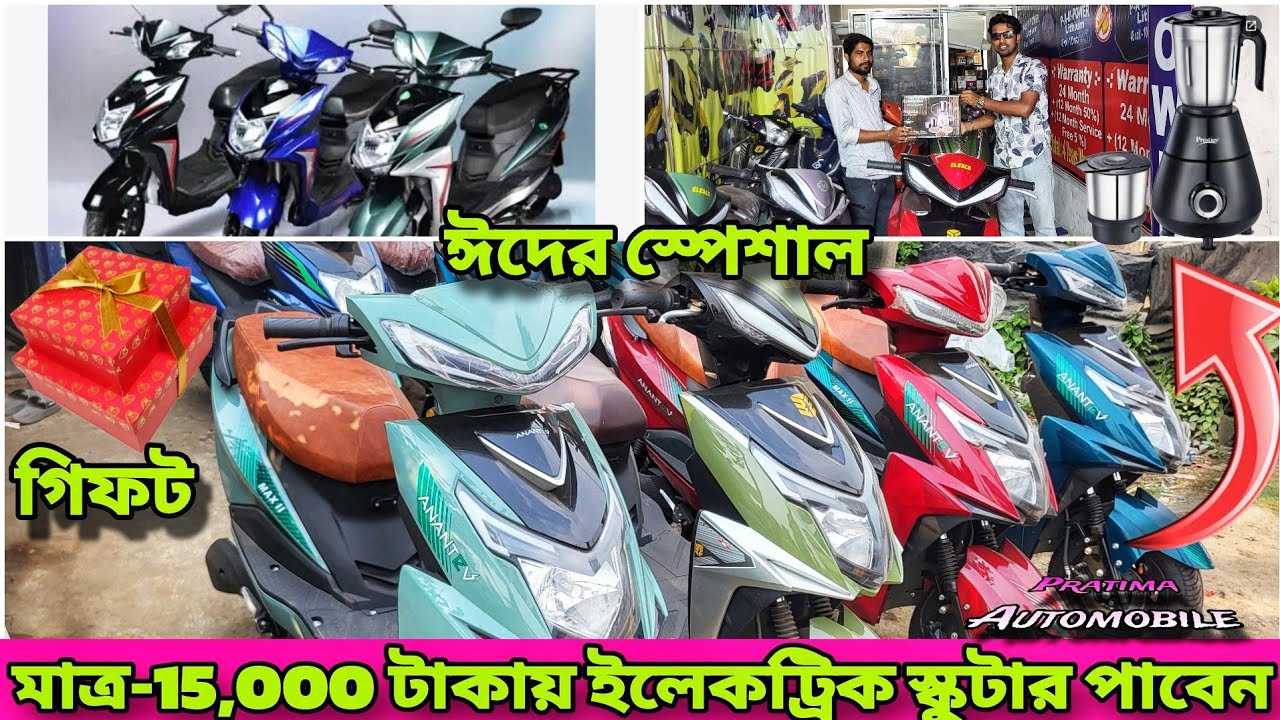ঈদের স্পেশাল  ইলেকট্রিক স্কুটারে দারুন অফার সঙ্গে প্রচুর gifts 💥Pratima Automobile✅