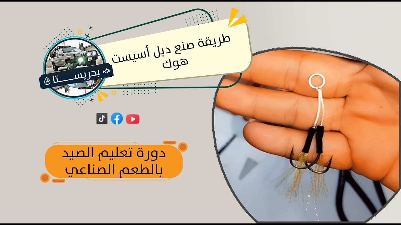 طريقة صنع دبل أسيست هوك  - Double Assist Hook