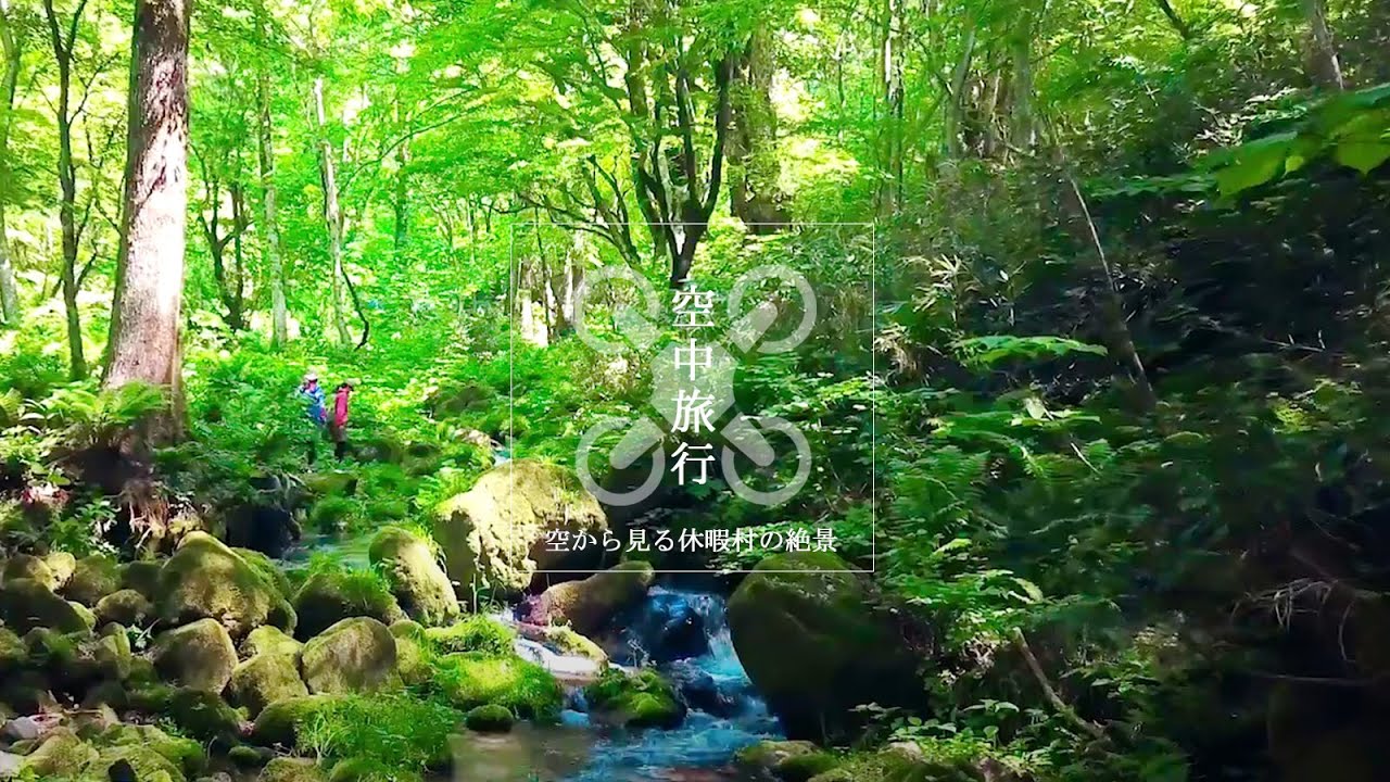 休暇村奥大山｜空から見る休暇村の絶景｜－空中旅行－｜