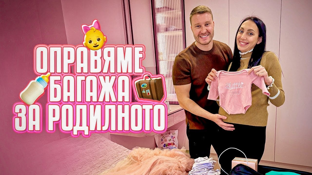 БАГАЖ ЗА РОДИЛНОТО + СПИСЪК