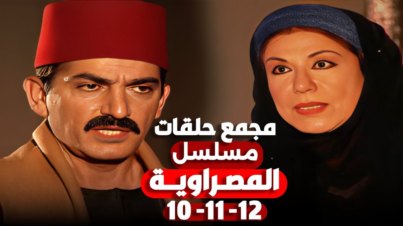 مجمع حلقات مسلسل المصراوية الحلقات 10 - 11 - 12 | بطولة هشام سليم وغادة عادل
