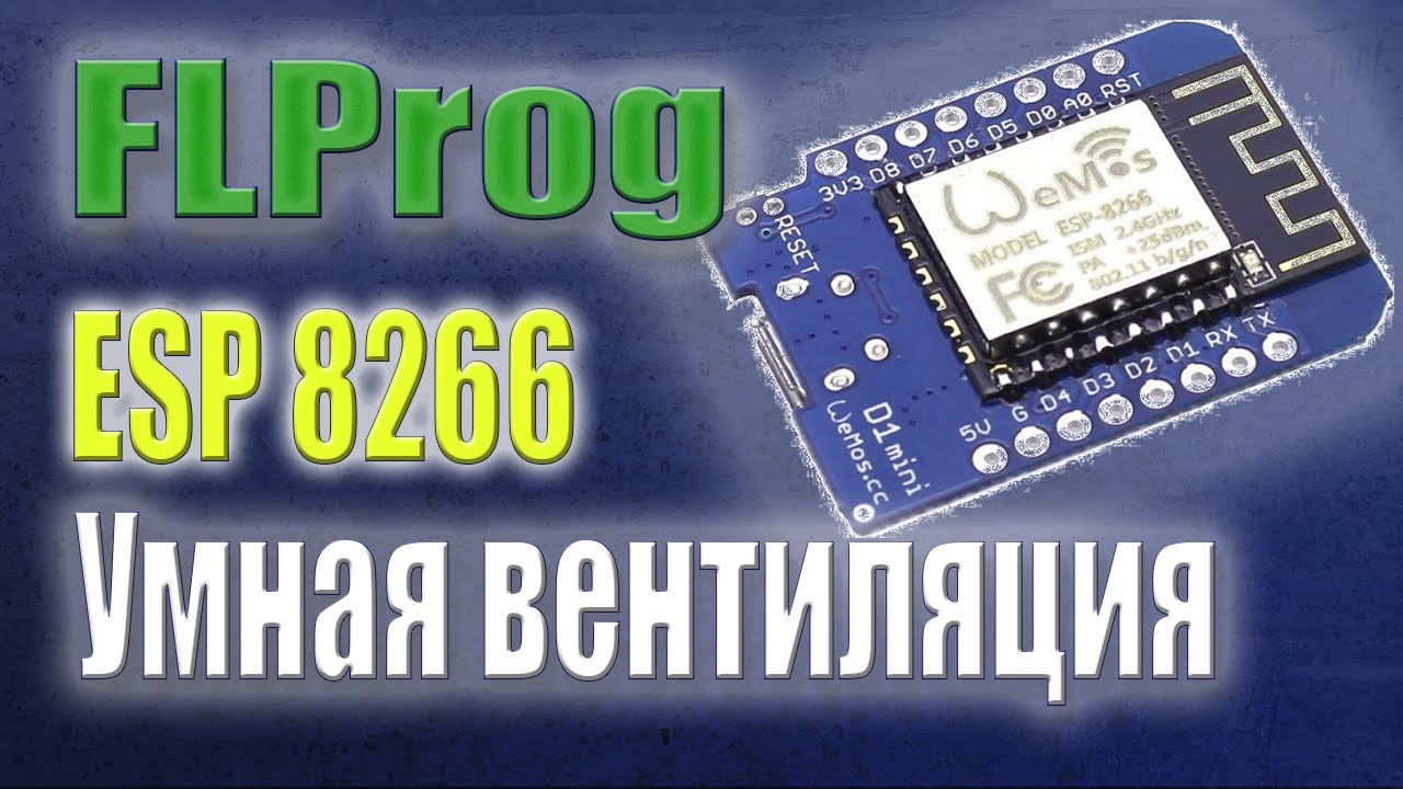 Умная вентиляция на модуле ESP 8266. | Алгоритм адаптивной вытяжки в программе FLProg