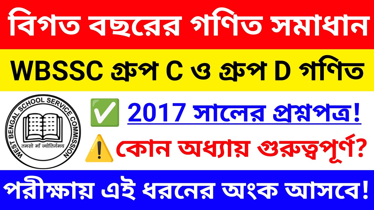 🔴WB SSC GROUP C and D বিগত বছরের গণিত সমাধান | wb ssc group c & group d math class 