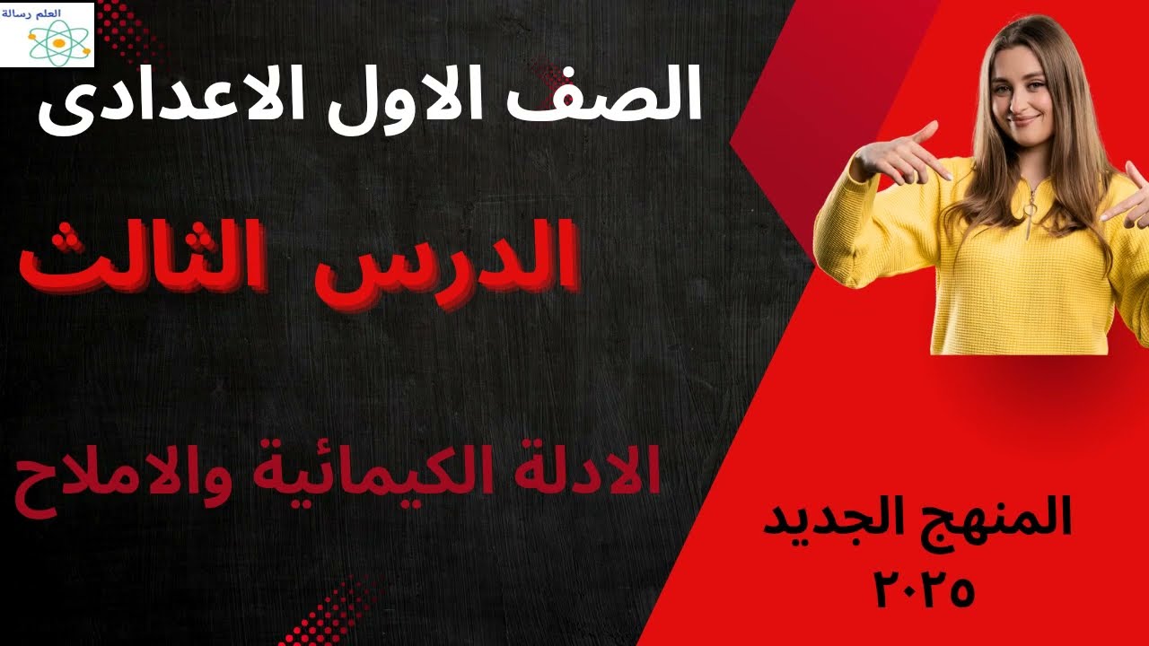 الدرس الثالث (الادلة الكيميائية والاملاح ) الصف الاول الاعدادى الفصل الدراسى الثانى 2026