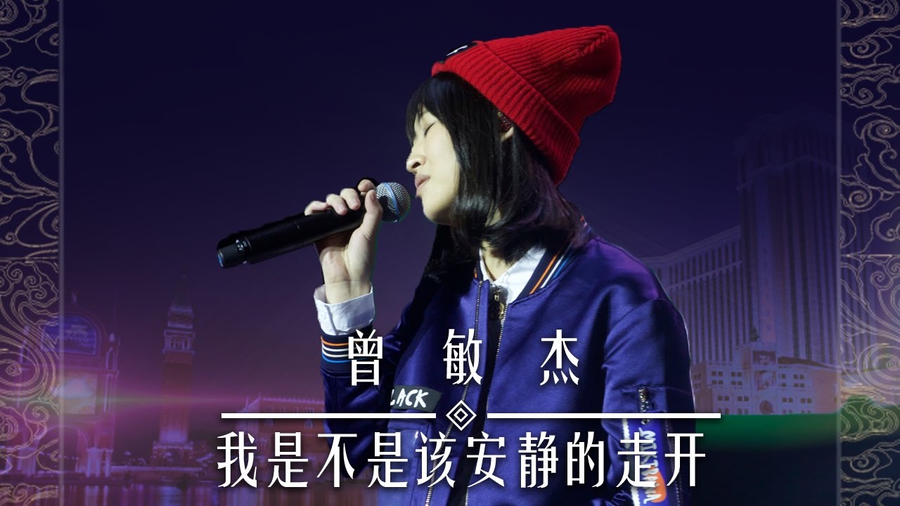 【选手片段】曾敏杰《我是不是该安静地走开》《中国新歌声》国庆演唱会 SING!CHINA SP.2 20161003 [浙江卫视官方超清1080P]
