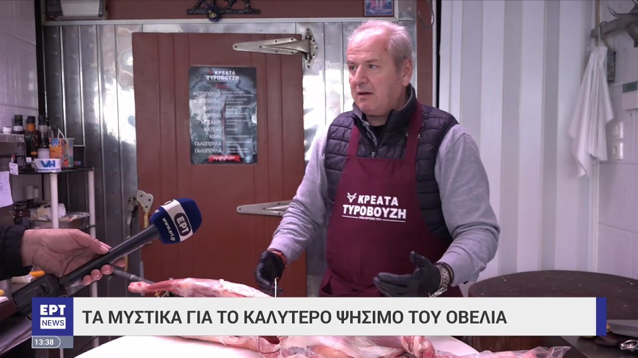 Τα μυστικά για το ψήσιμο του οβελία | 14/04/2023 | ΕΡΤ