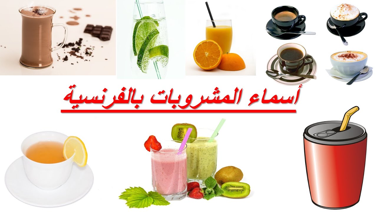 تعلم الفرنسية--أسماء المشروبات بالفرنسية