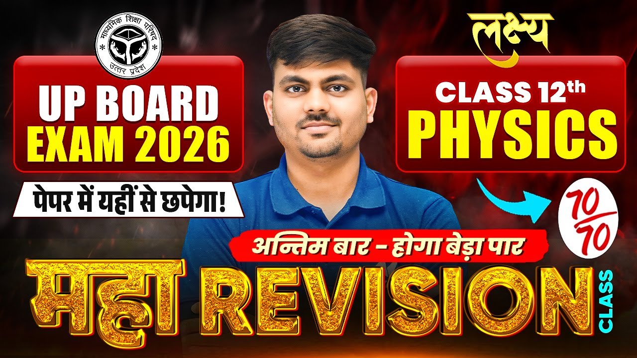 Class 12 Physics |🔥महा Revision🔥| Topper Wali Tayyari | Most Important Question Board Exam 2026