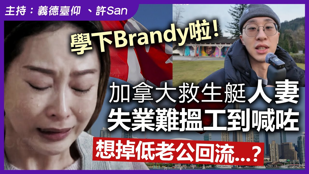 學下Brandy啦！加拿大救生艇人妻失業難搵工到喊咗，想掉低老公回流   ？