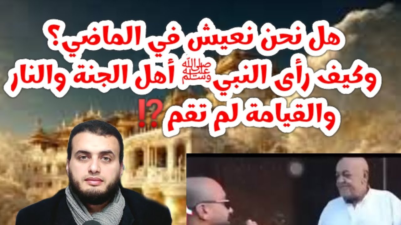 هل نحن نعيش في الماضى ؟وكيف رأى النبي أهل الجنة والنار فى المعراج والقيامة لم تقم ⁉️