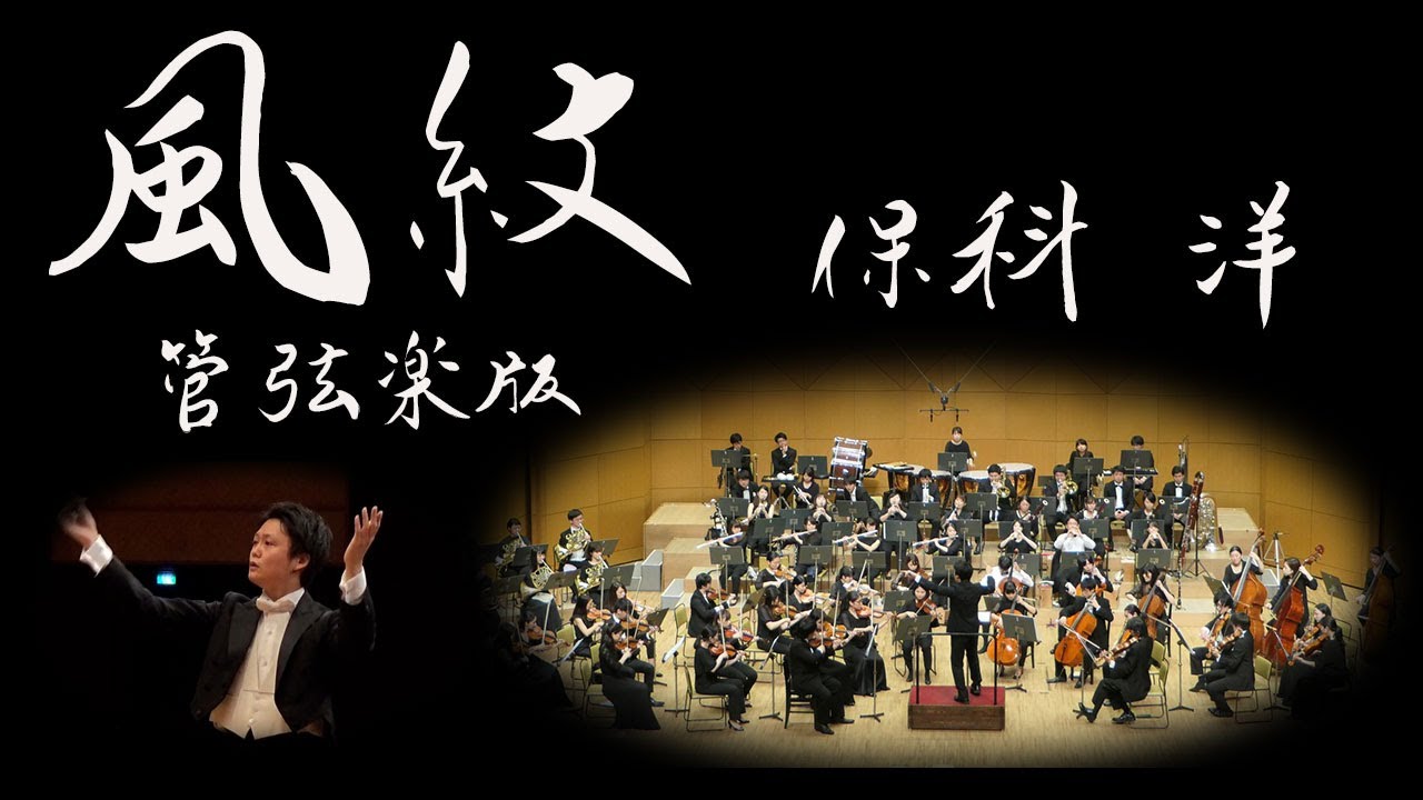 風紋（管弦楽版）/保科洋　Fu-Mon for Orchestra/Hiroshi Hoshina