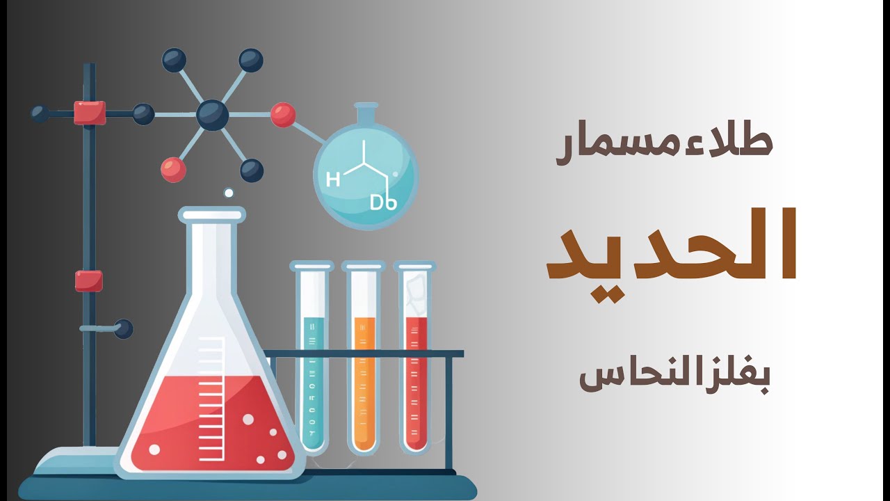طلاء مسمار من الحديد بفلز النحاس