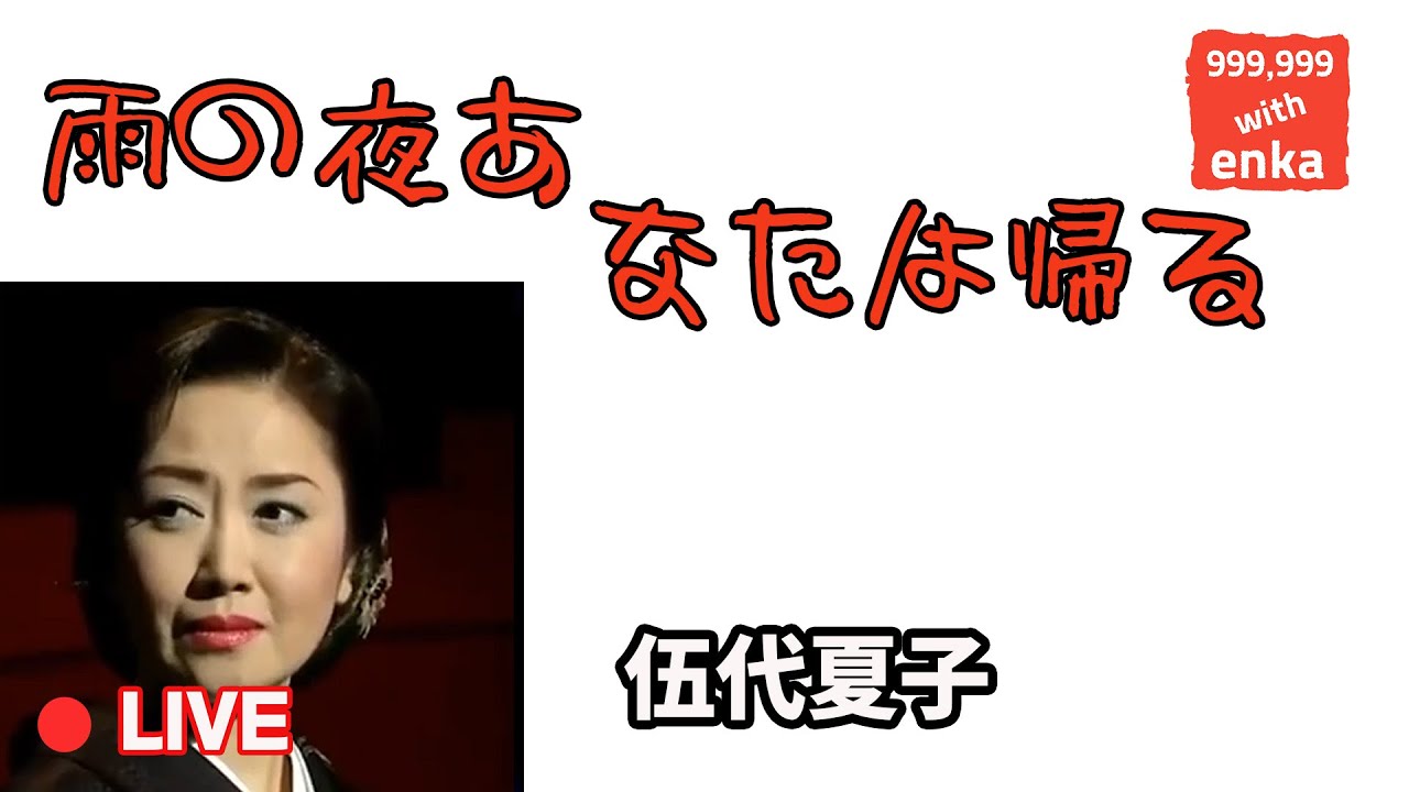 雨の夜あなたは帰る / 伍代夏子 (Godai Natsuko)