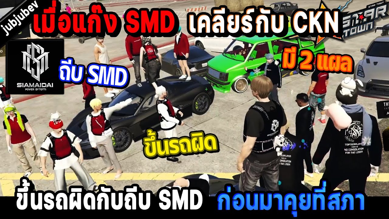 เมื่อแก๊ง SMD เคลียร์กับแก๊ง CKN เรื่องขึ้นรถผิดกับถีบ SMD ก่อนมาคุยที่สภา! / StarTown