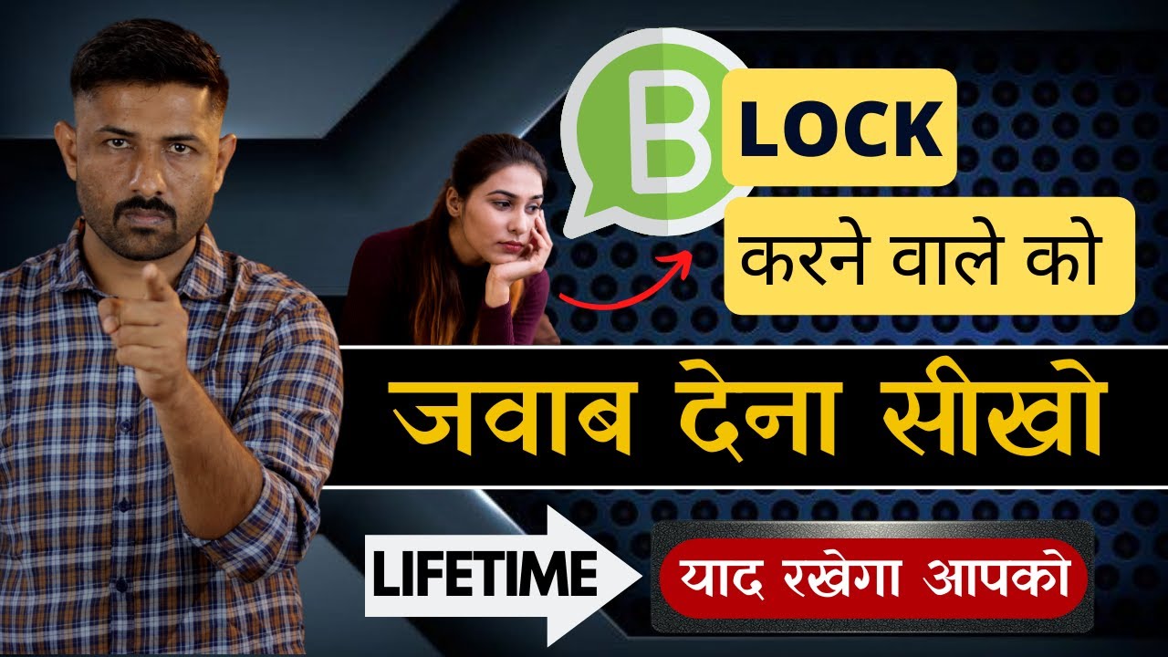 Block करने वाले को ऐसा जवाब दो की कभी ना भुले | When Someone block You | Jogal Raja
